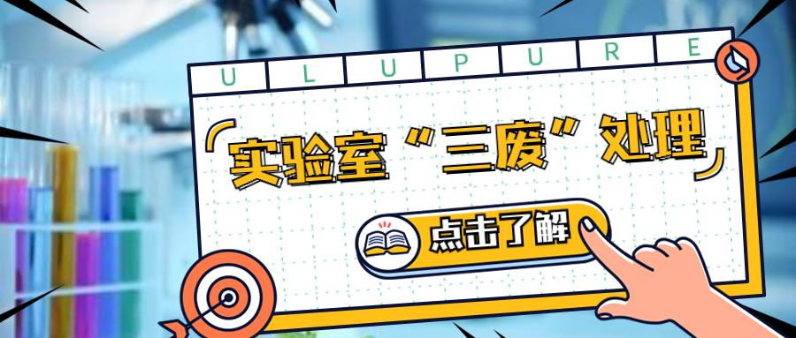 實驗室百科 | 實驗室“三廢”如何處理？
